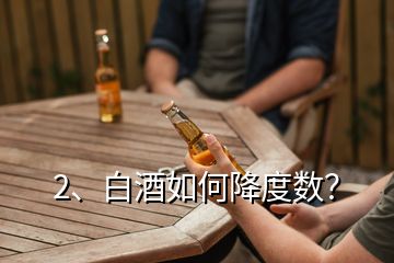 2、白酒如何降度数？