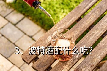 3、波特酒配什么吃？