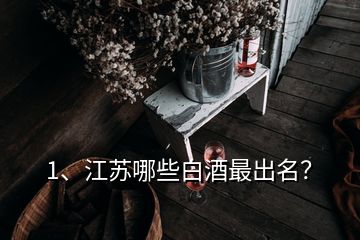 1、江苏哪些白酒最出名？