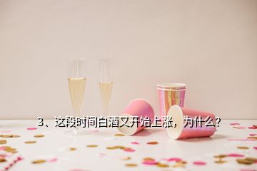 3、这段时间白酒又开始上涨，为什么？