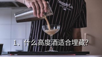 1、什么高度酒适合埋藏？