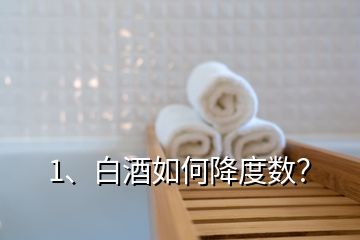 1、白酒如何降度数？