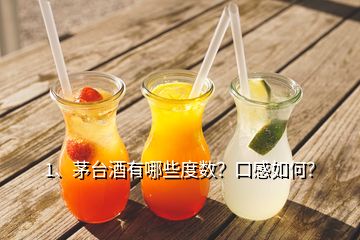 1、茅台酒有哪些度数？口感如何？