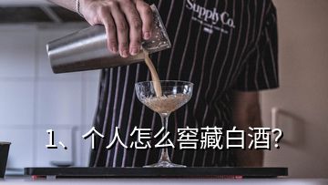 1、个人怎么窖藏白酒？