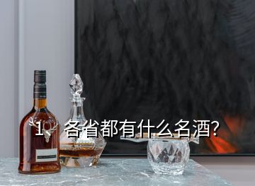 1、各省都有什么名酒？