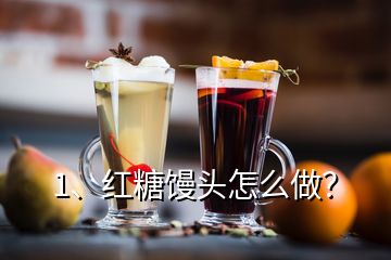 1、红糖馒头怎么做？