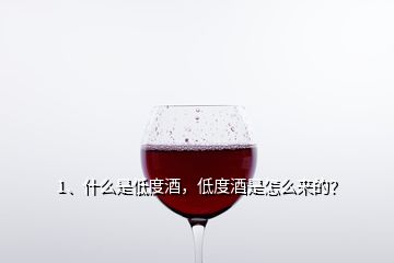 1、什么是低度酒，低度酒是怎么来的？