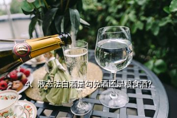 4、液态法白酒是勾兑酒还是粮食酒？