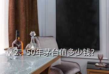 2、50年茅台值多少钱？