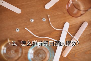 3、怎么样计算白酒的度数？