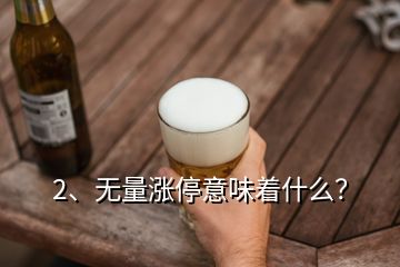 2、无量涨停意味着什么？