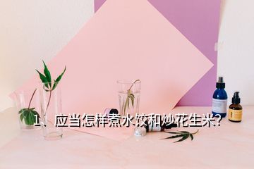 1、应当怎样煮水饺和炒花生米？