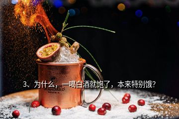 3、为什么，一喝白酒就饱了，本来特别饿？