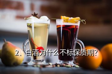 2、白酒为什么不标保质期？