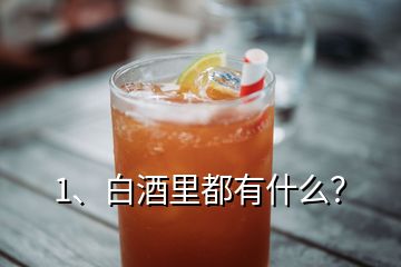 1、白酒里都有什么？