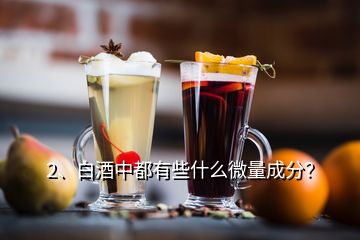 2、白酒中都有些什么微量成分？