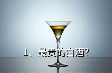 1、最贵的白酒？