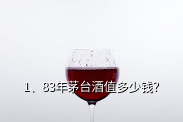 1、83年茅台酒值多少钱？