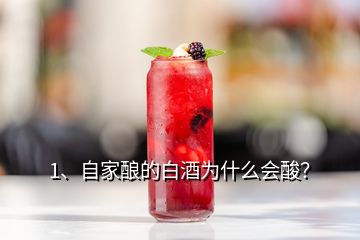 1、自家酿的白酒为什么会酸？