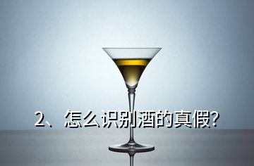 2、怎么识别酒的真假？