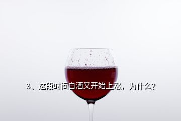 3、这段时间白酒又开始上涨，为什么？