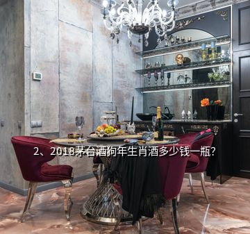 2、2018茅台酒狗年生肖酒多少钱一瓶？