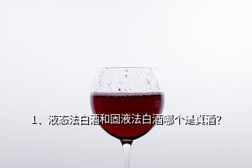 1、液态法白酒和固液法白酒哪个是真酒？