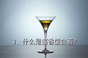 3、什么是酱香型白酒？