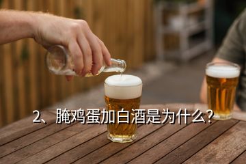 2、腌鸡蛋加白酒是为什么？