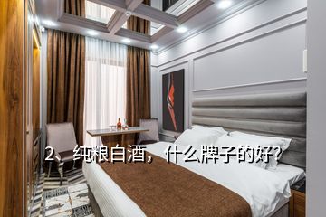 2、纯粮白酒，什么牌子的好？