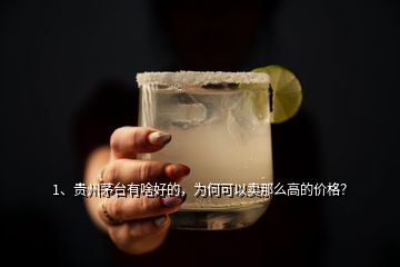 1、贵州茅台有啥好的，为何可以卖那么高的价格？