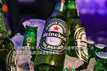 3、同样是茅台飞天，为什么43度比53度便宜那么多，还容易买到！品质口味会差很多吗？