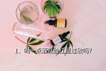 1、喝一点酒就脸红是过敏吗？