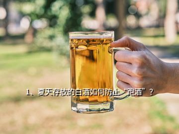 1、夏天存放的白酒如何防止“跑酒”？