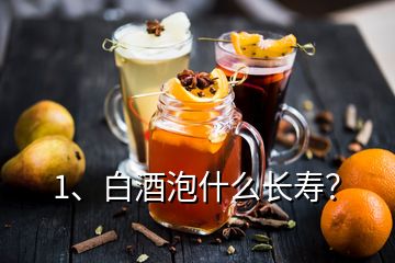 1、白酒泡什么长寿？