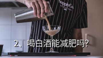 2、喝白酒能减肥吗？