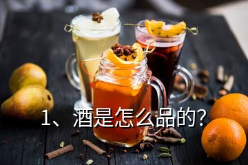 1、酒是怎么品的？