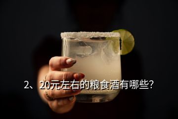 2、20元左右的粮食酒有哪些？