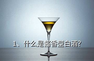 1、什么是酱香型白酒？