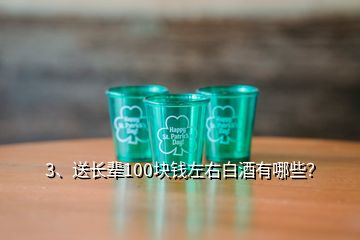 3、送长辈100块钱左右白酒有哪些？