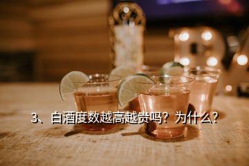 3、白酒度数越高越贵吗？为什么？