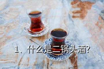 1、什么是二锅头酒？