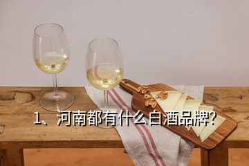 1、河南都有什么白酒品牌？