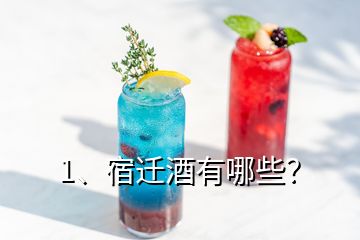 1、宿迁酒有哪些？