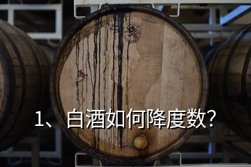 1、白酒如何降度数？