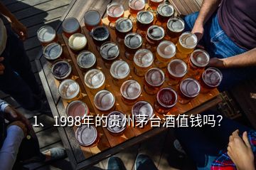 1、1998年的贵州茅台酒值钱吗？