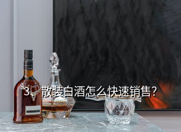 3、散装白酒怎么快速销售？