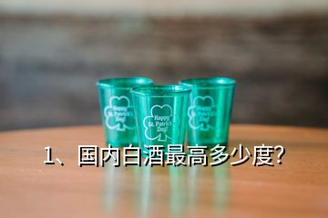 1、国内白酒最高多少度？