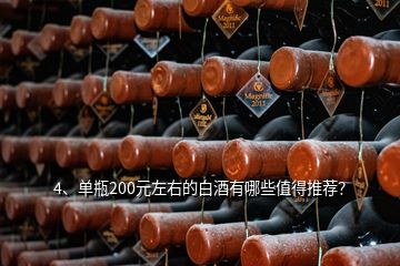 4、单瓶200元左右的白酒有哪些值得推荐？