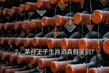 2、茅台王子生肖酒真假鉴别？